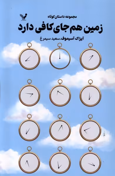 کتاب زمین هم جای کافی دارد تندیس اثر آیزاک آسیموف