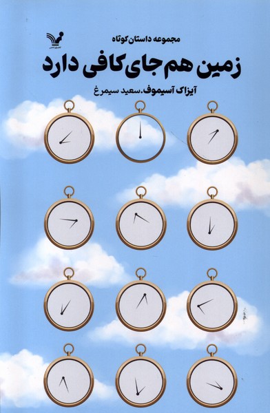 کتاب زمین هم جای کافی دارد تندیس اثر آیزاک آسیموف