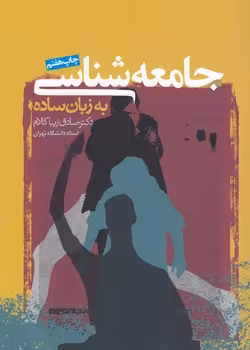 خرید کتاب جامعه‌شناسی به زبان ساده — کتابسرای طه