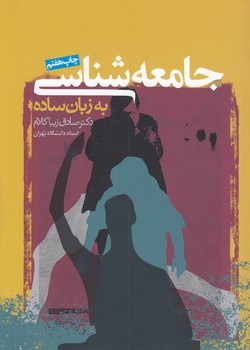 خرید کتاب جامعهشناسی به زبان ساده — کتابسرای طه