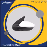 آینه بغل چپ پژو 207