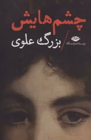 چشم هایش