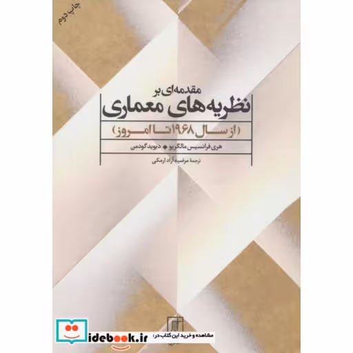 مقدمه ای بر نظریه های معماری (از سال 1968 تا امروز)