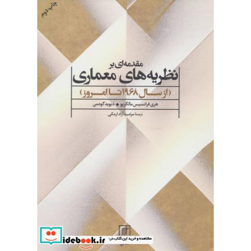 مقدمه ای بر نظریه های معماری (از سال 1968 تا امروز)