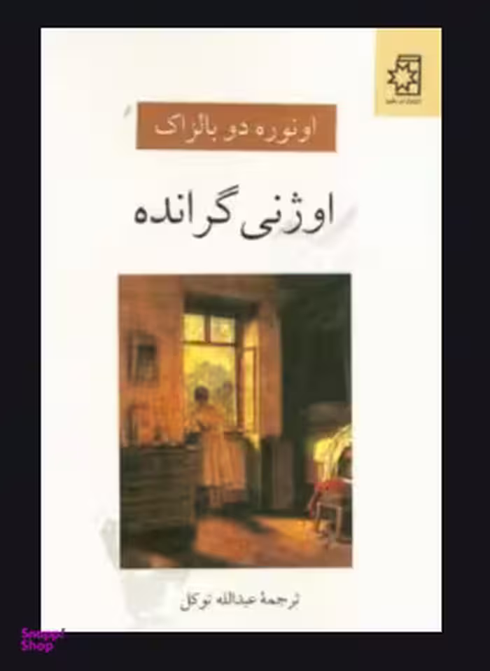 اوژنی‏ گرانده‏