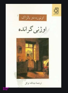 اوژنی گرانده