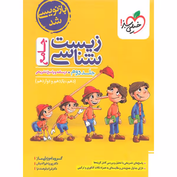 کتاب زیست شناسی جامع پینوکیو جلد دوم خیلی سبز چاپ 1403