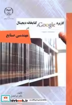 خرید کتاب کاربرد Google و کتابخانه دیجیتال در مهندسی صنایع | ایده بوک