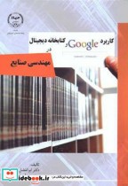 خرید کتاب کاربرد Google و کتابخانه دیجیتال در مهندسی صنایع | ایده بوک