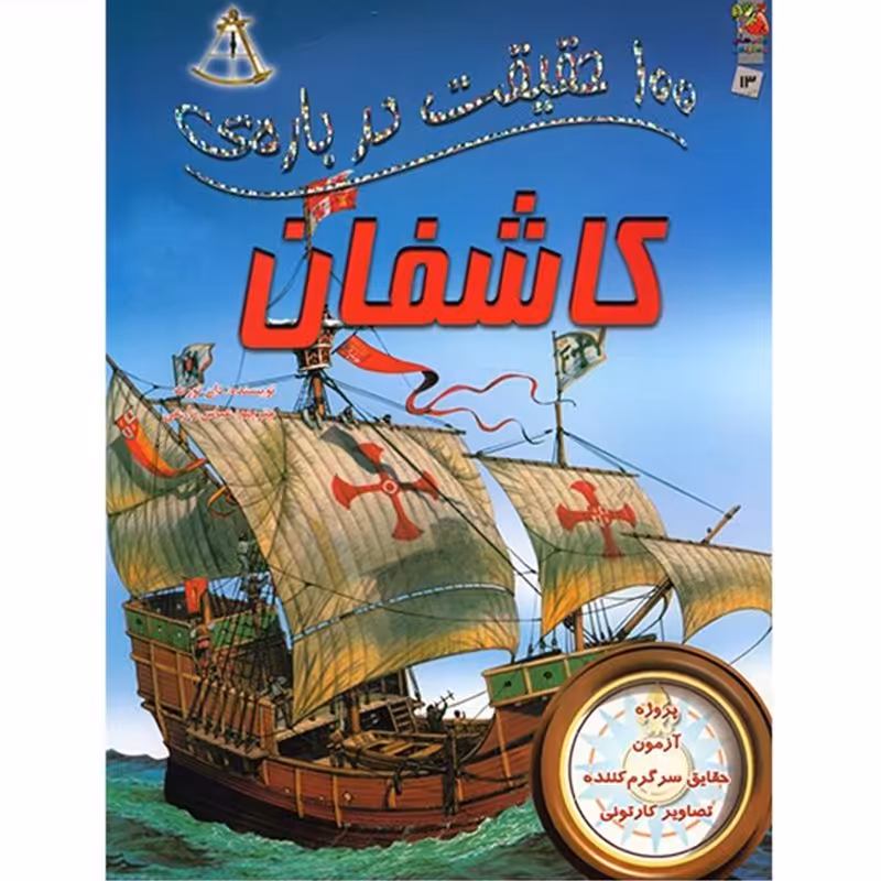 کتاب 100 حقیقت درباره ی کاشفان اثر دان نورث