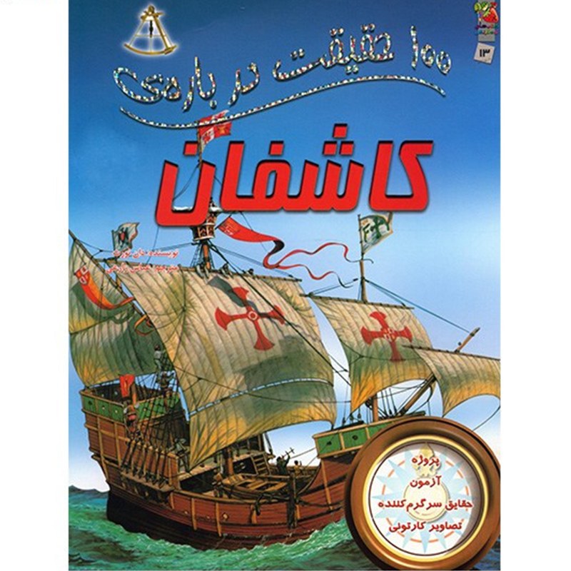 کتاب 100 حقیقت درباره ی کاشفان اثر دان نورث