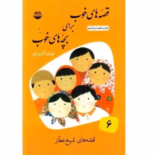 کتاب قصه‌های خوب برای بچه های خوب (جلد6)