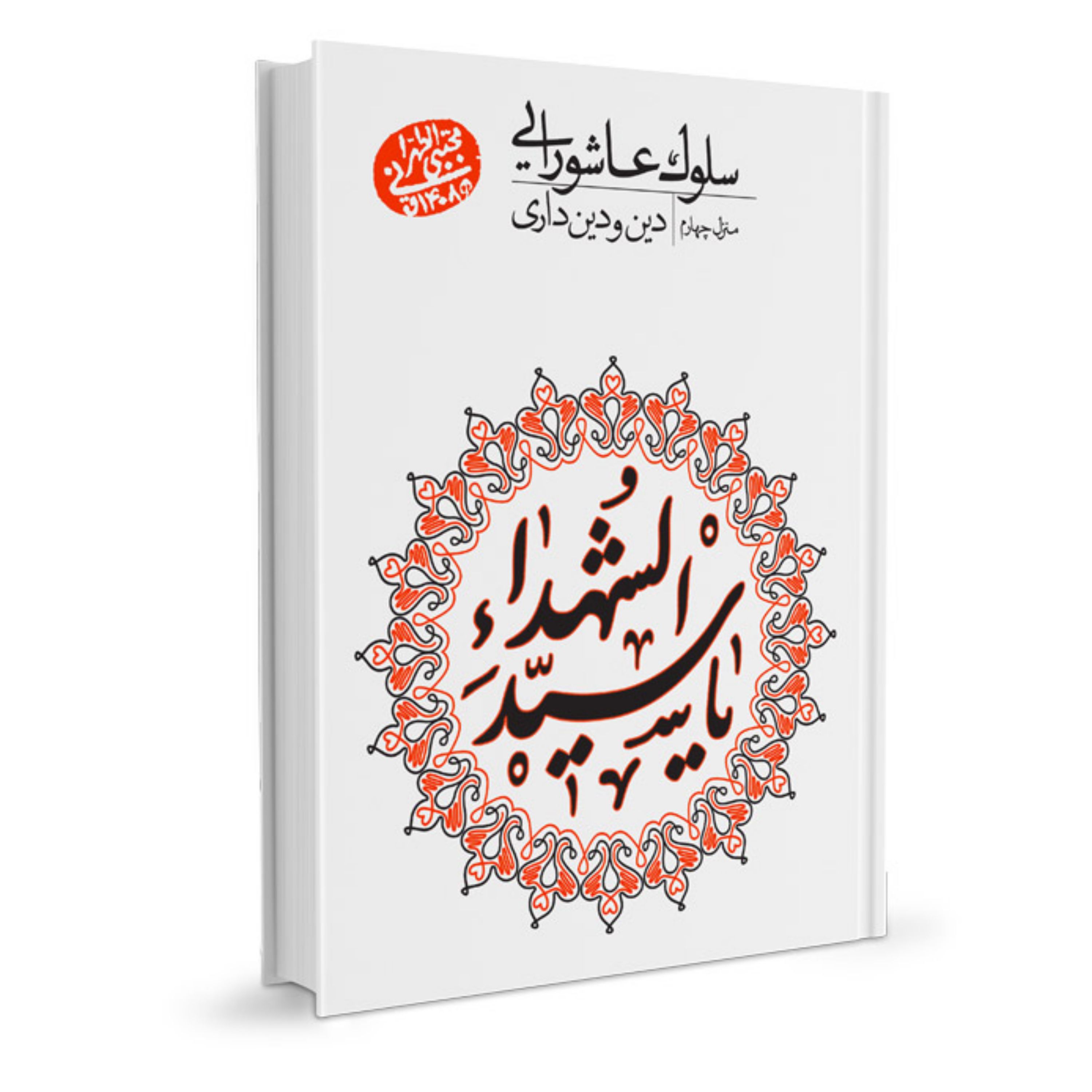 سلوک عاشورایی4-دین و دینداری