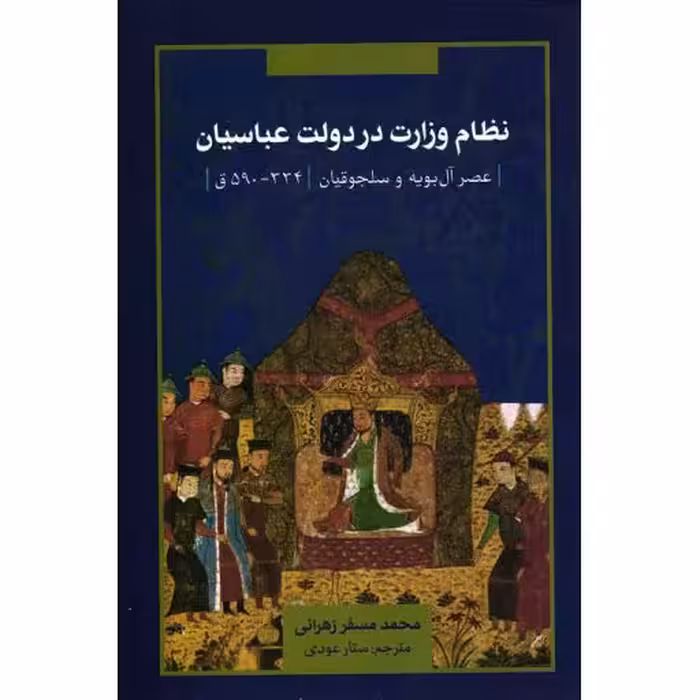 نظام وزارت در دولت عباسیان (عصر آل بویه و سلجوقیان؛ 334 - 590 ق)