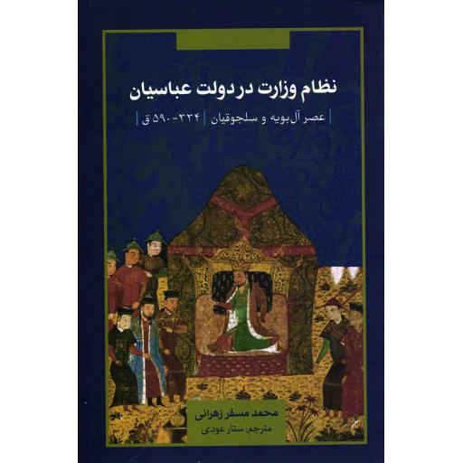 نظام وزارت در دولت عباسیان (عصر آل بویه و سلجوقیان؛ 334 - 590 ق)