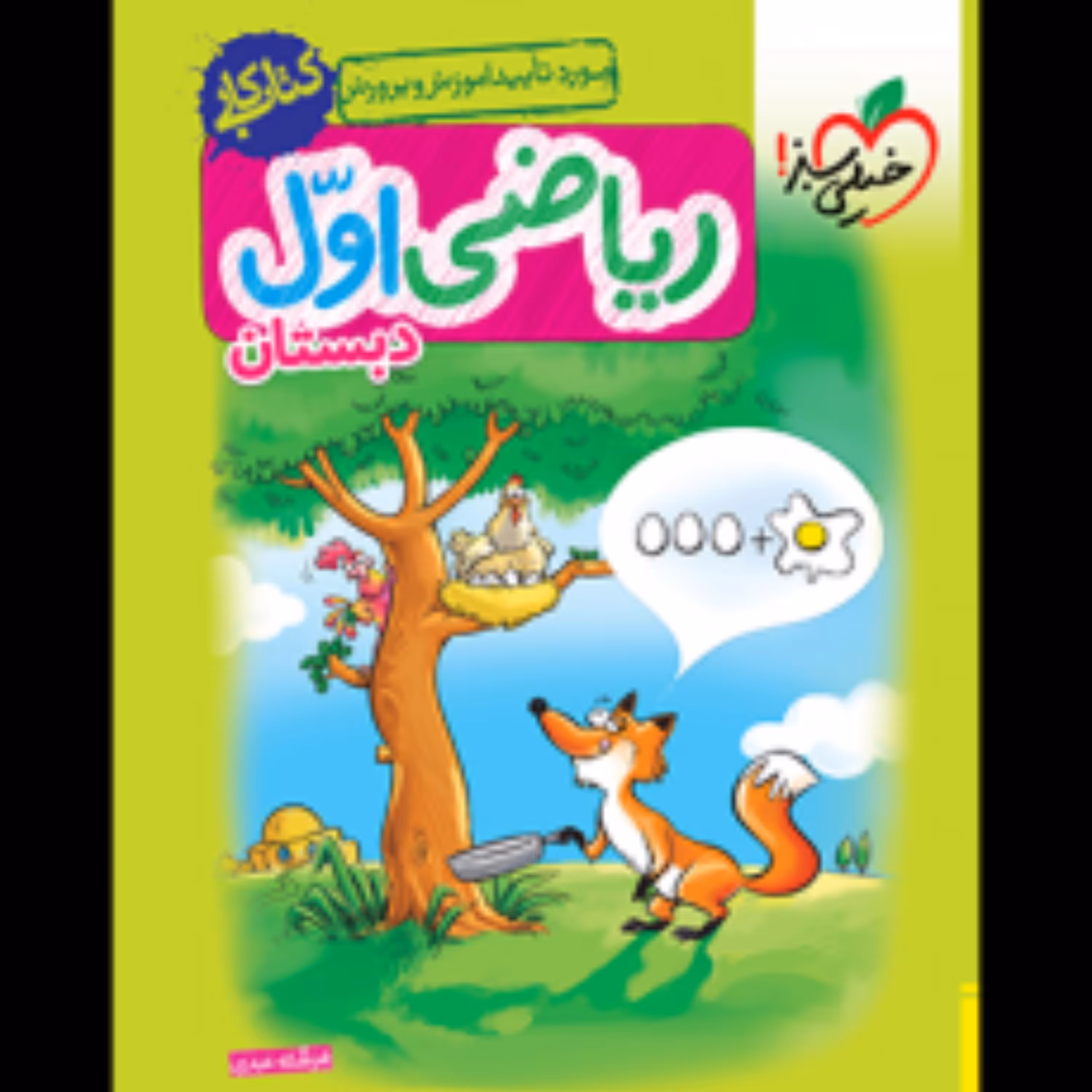 کتاب کار ریاضی اول دبستان خیلی سبز 1403