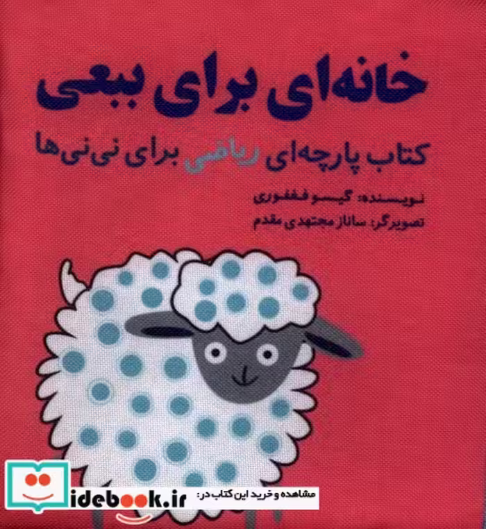 کتاب کتاب پارچه ای ریاضی خانه ای برای ببعی نشر گوین