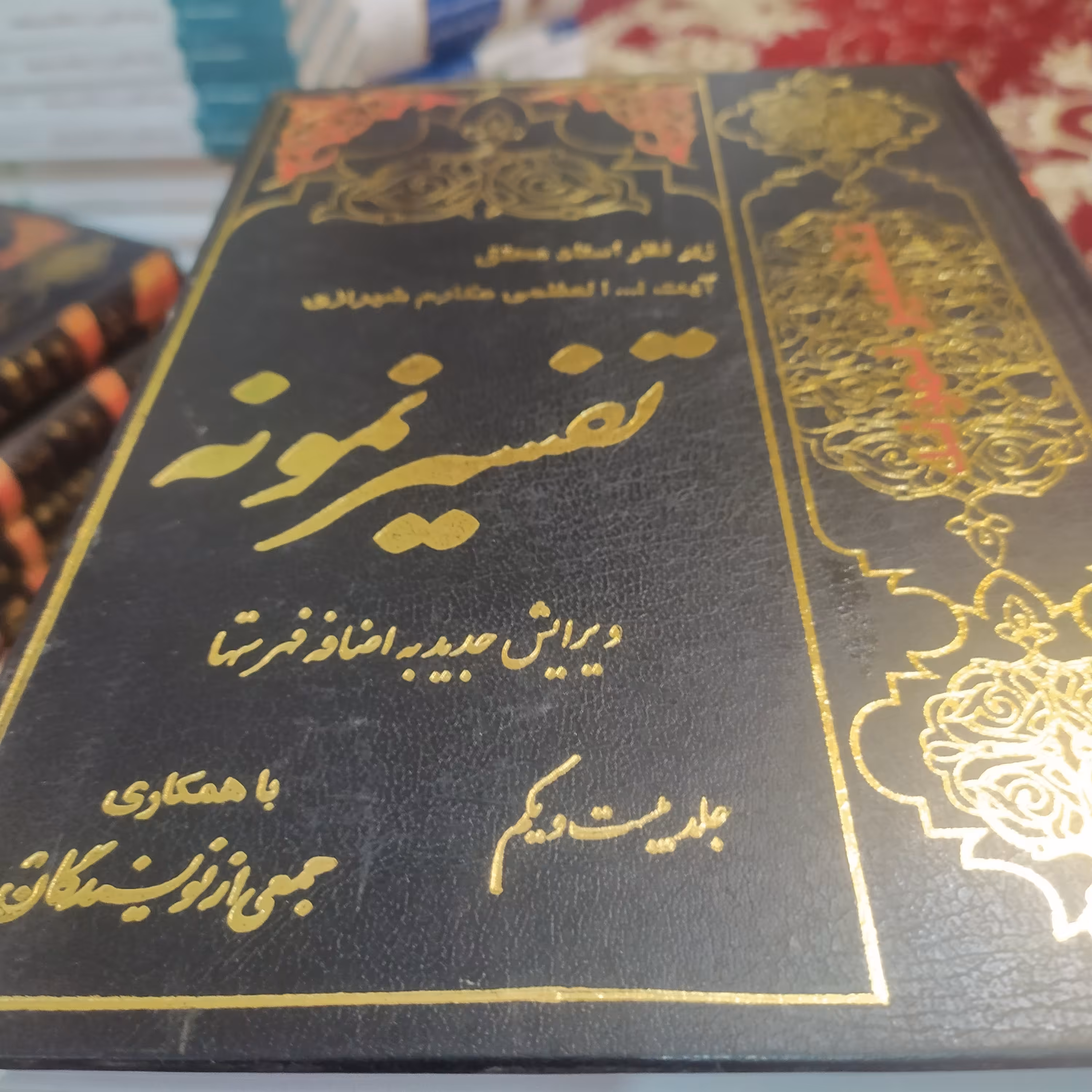 کتاب تفسیر نمونه جلد بیست و یکم 