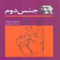 کتاب جنس دوم اثر سیمون دوبووار انتشارات توس 2 جلدی