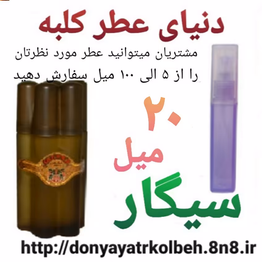 عطر سیگار 20 میل