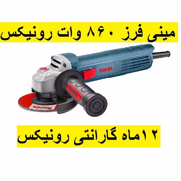 مینی فرز صنعتی860 وات رونیکس مدل3112 با گارانتی و خدمات پس از فروش