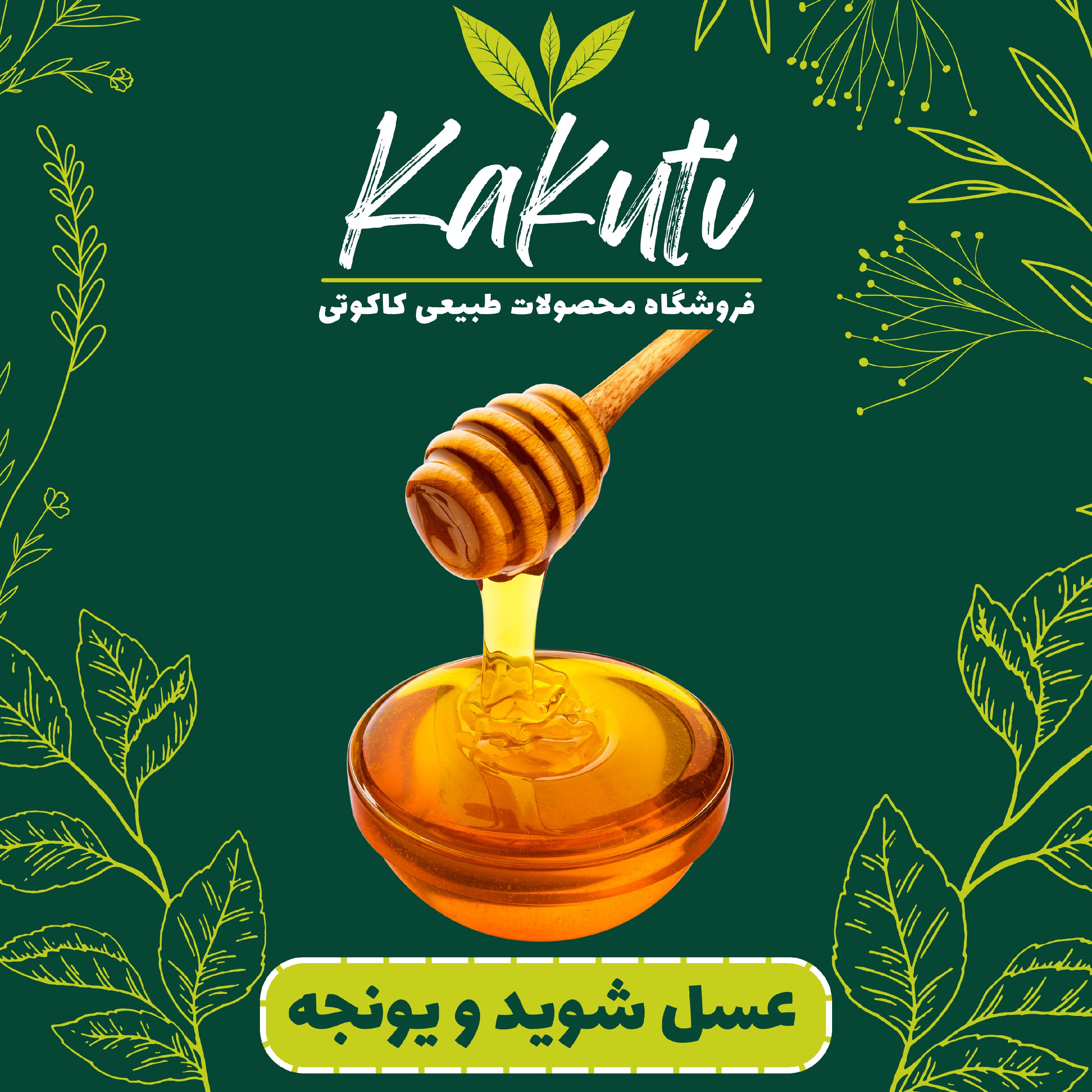 عسل شوید و یونجه ممتاز (950 گرمی) فروشگاه کاکوتی