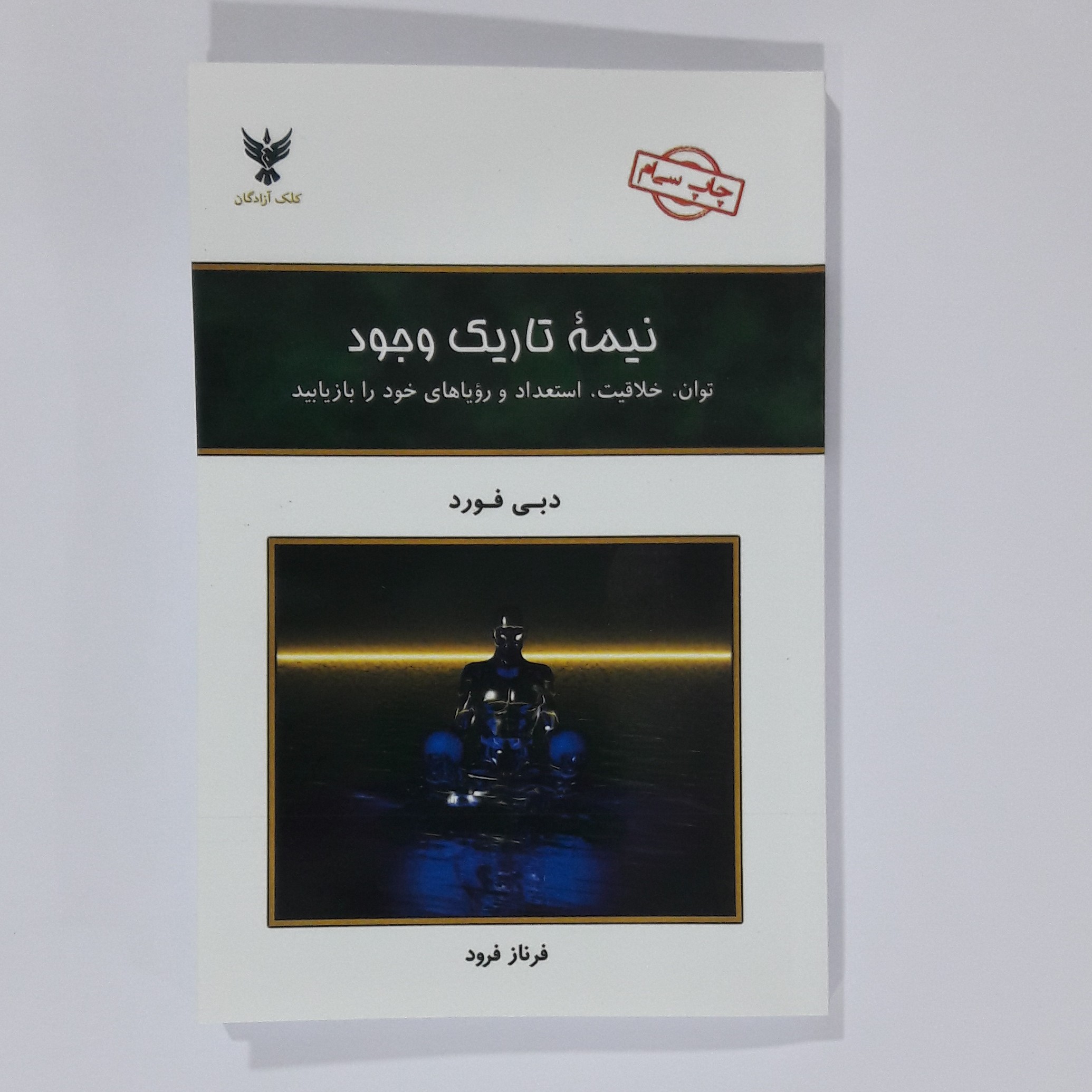 کتاب نیمه تاریک وجود دبی فورد