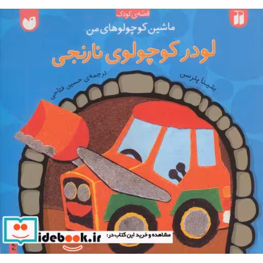 کتاب ماشین کوچولوهای من لودر کوچولوی نارنجی