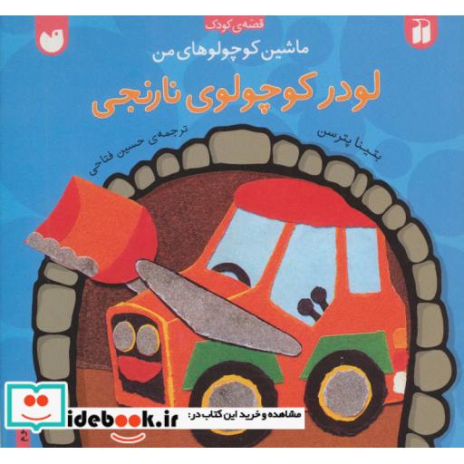 کتاب ماشین کوچولوهای من لودر کوچولوی نارنجی