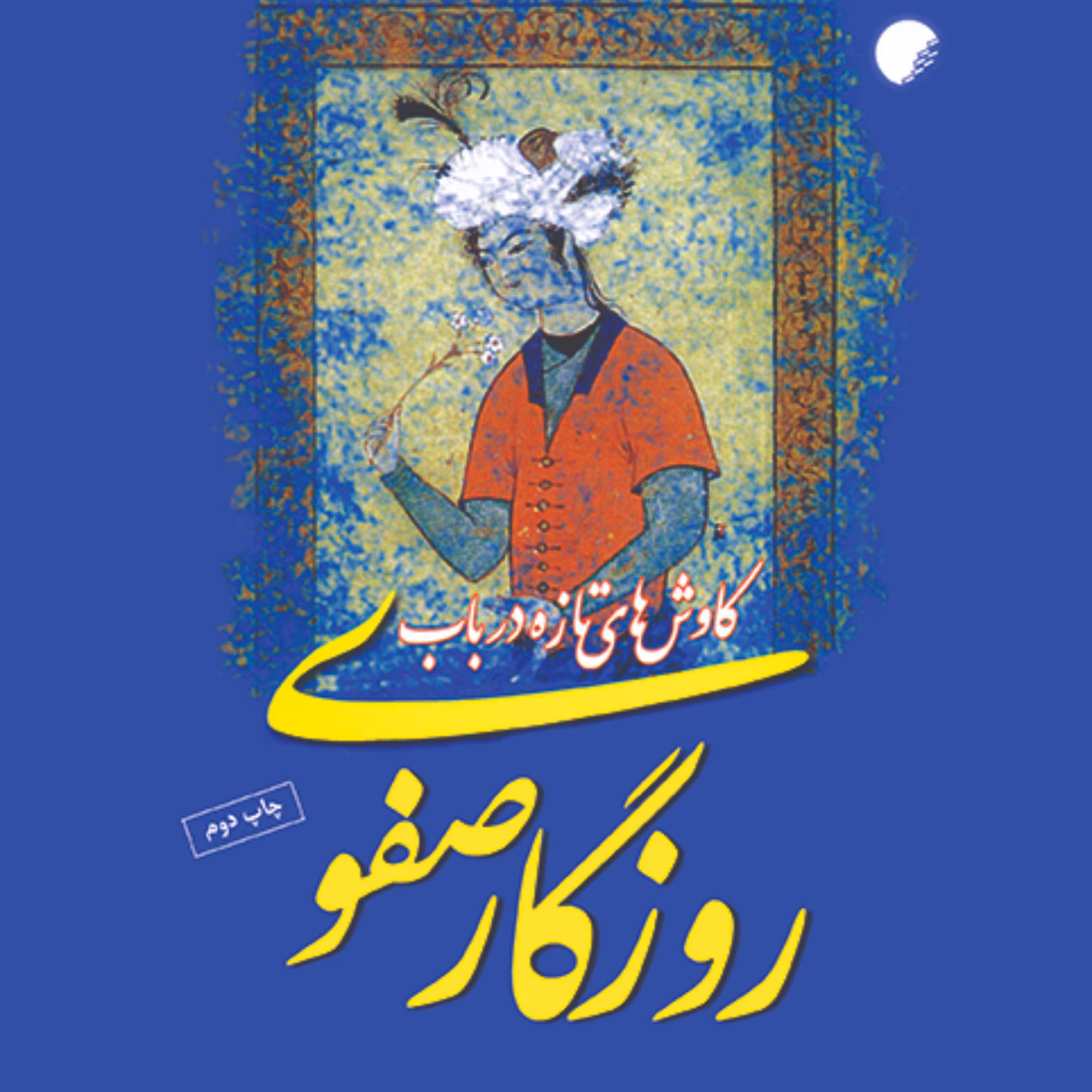 کاوش های تازه در باب روزگار صفوی