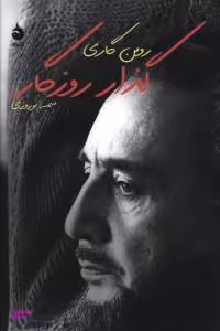 گذار روزگار