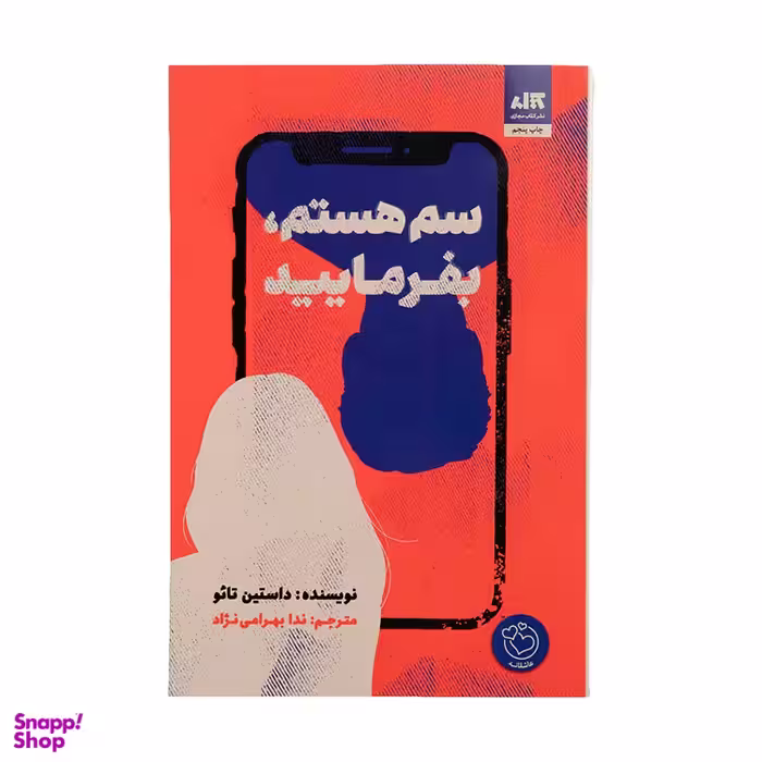 کتاب سم هستم بفرمایید اثر داستین تایو انتشارات کتاب مجازی