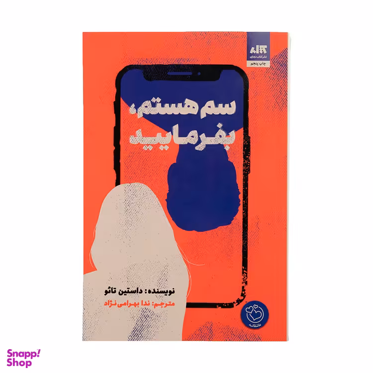 کتاب سم هستم بفرمایید اثر داستین تایو انتشارات کتاب مجازی