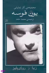کتاب یون فوسه اثر یون فوسه انتشارات نیلا جلد 5