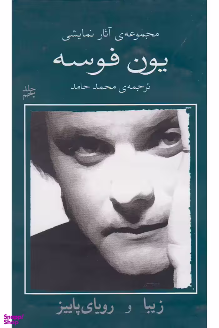 کتاب یون فوسه اثر یون فوسه انتشارات نیلا جلد 5
