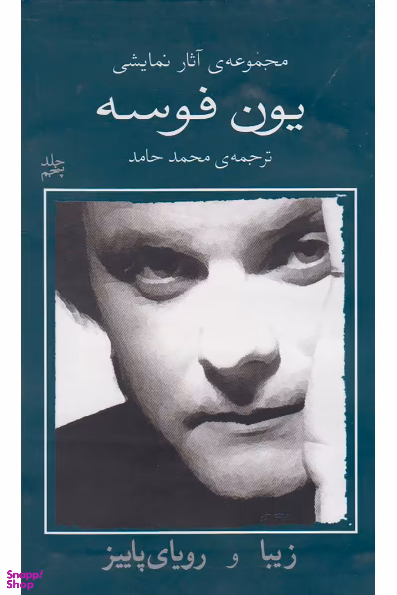کتاب یون فوسه اثر یون فوسه انتشارات نیلا جلد 5