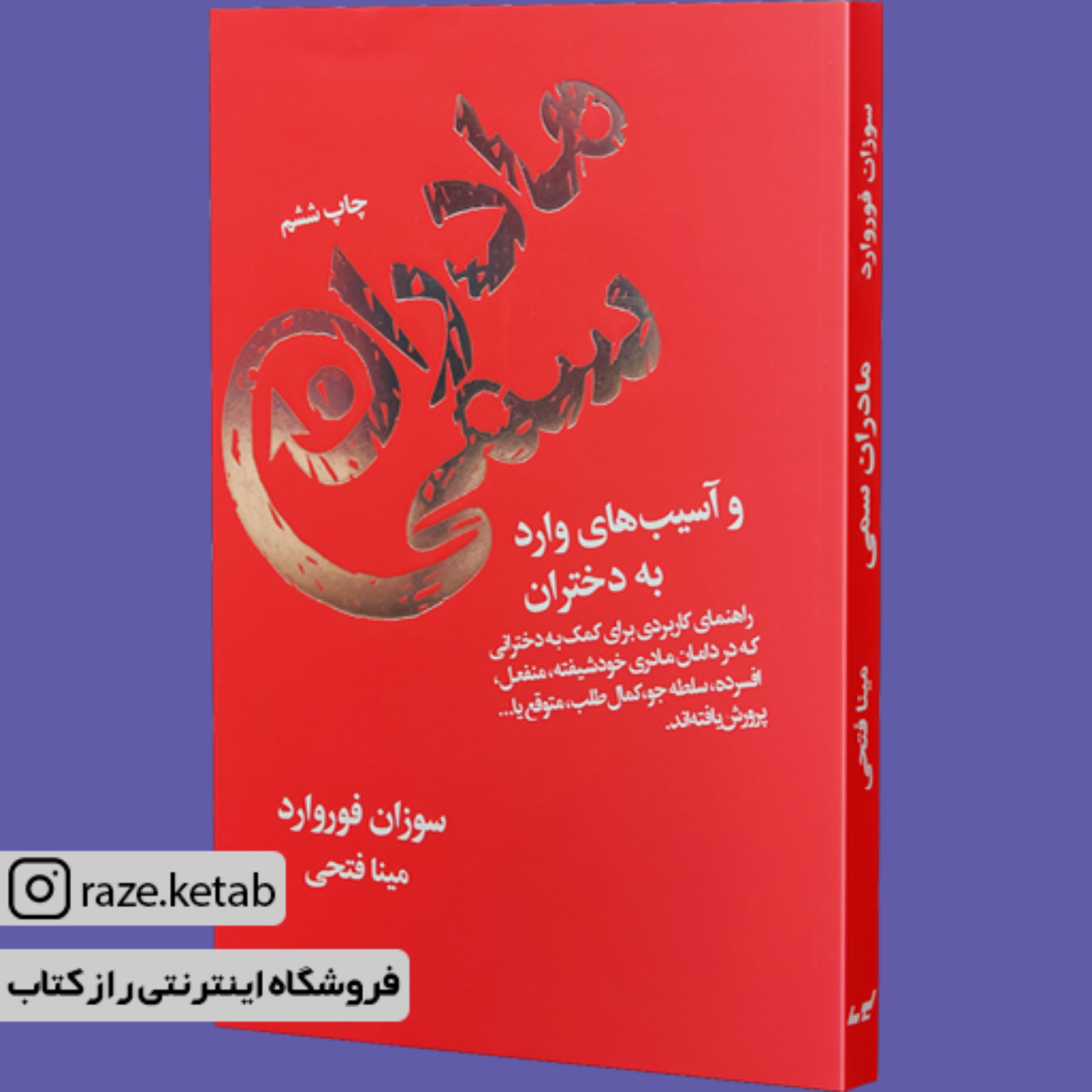 کتاب مادران سمی ( سوزان فوروارد) (انتشارات لیوسا)