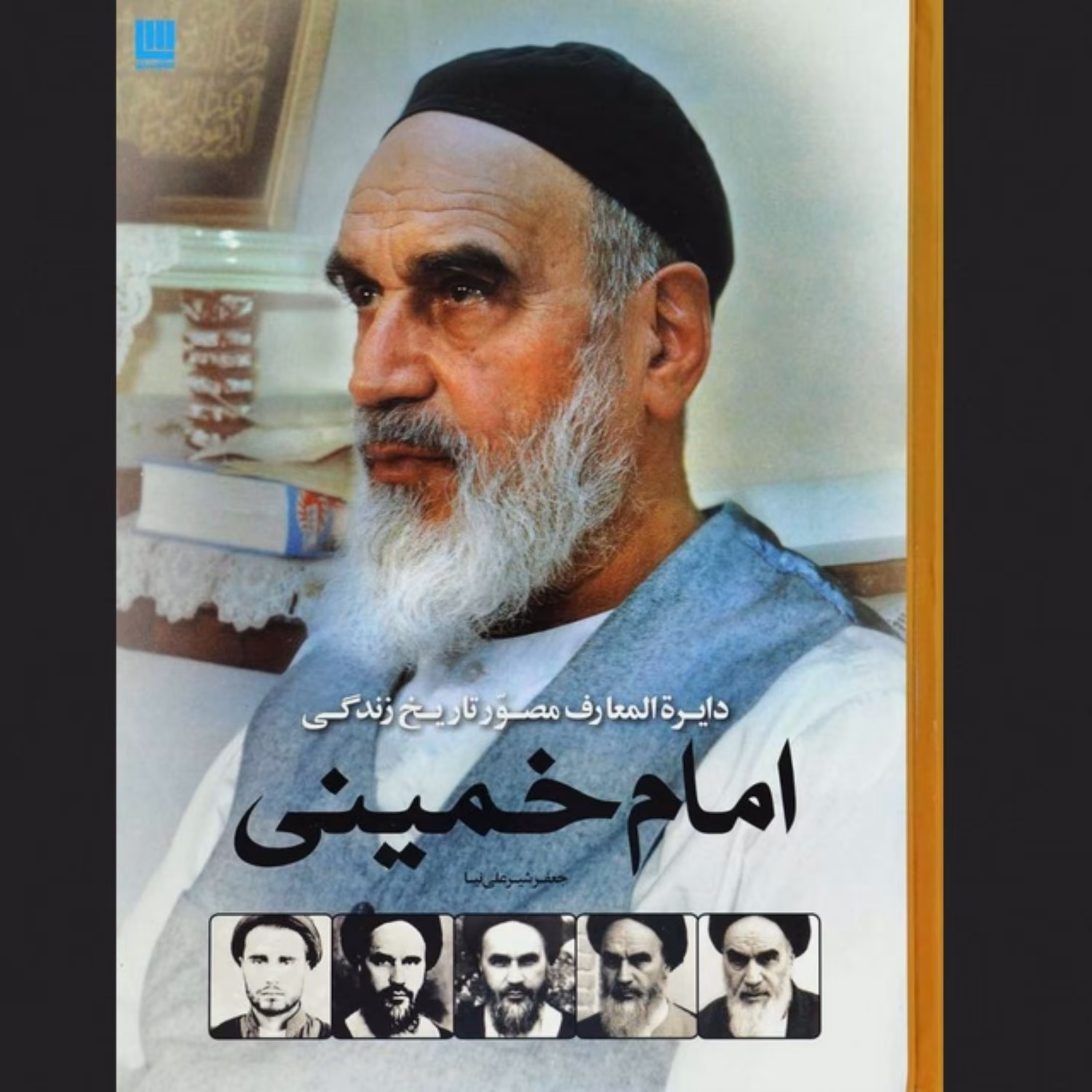 دایره المعارف مصور تاریخ زندگی امام خمینی