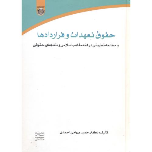 کتاب حقوق تعهدات و قراردادها