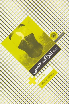 خرید کتاب فلسفه ادراک حسی — کتابسرای طه