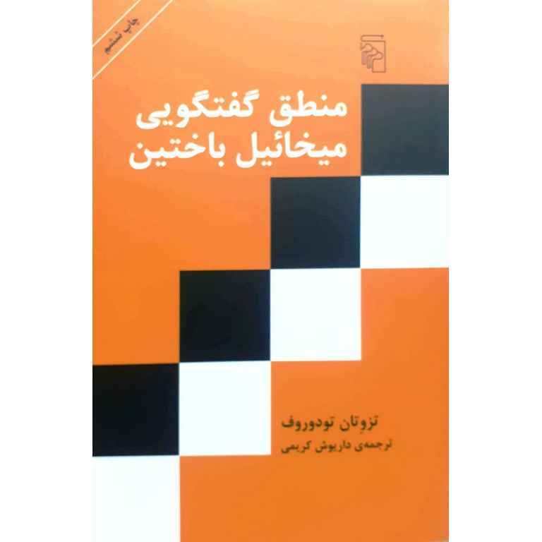 منطق گفتگویی میخائیل باختین