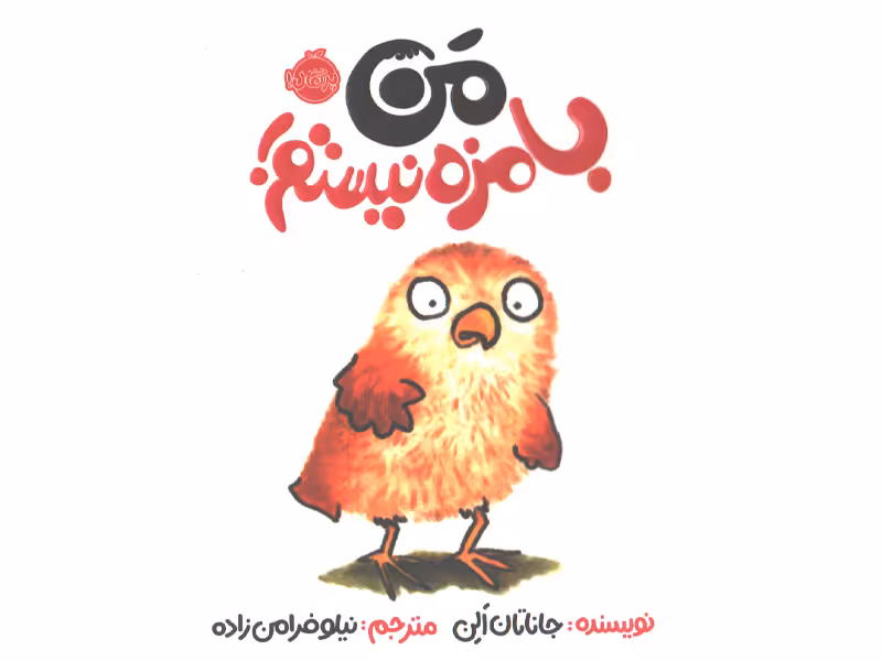 کتاب من بامزه نیستم اثر جاناتان الن