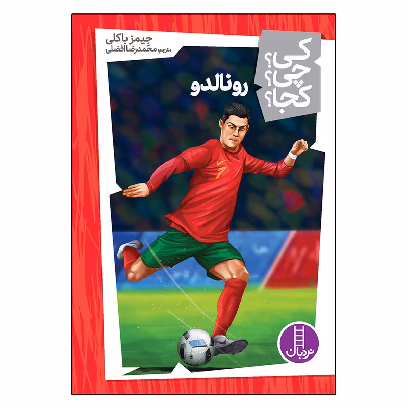 کتاب رونالدو اثر جیمز بالکی انتشارات فنی ایران