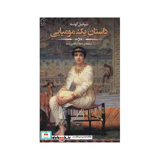 کتاب داستان یک مومیایی اثر تئوفیل گوتیه
