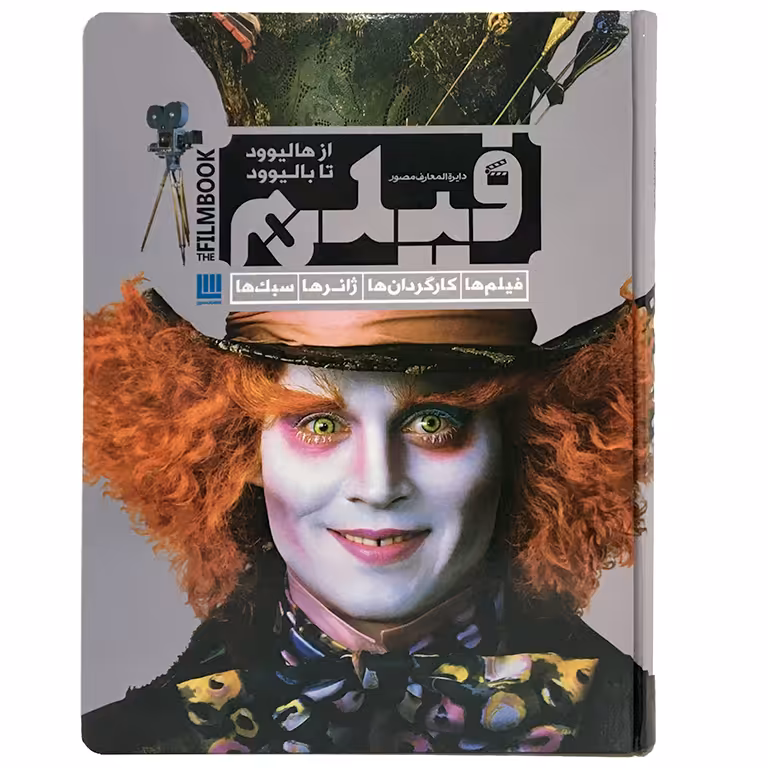 دایره المعارف مصور فیلم، از هالیوود تا بالیوود 2021