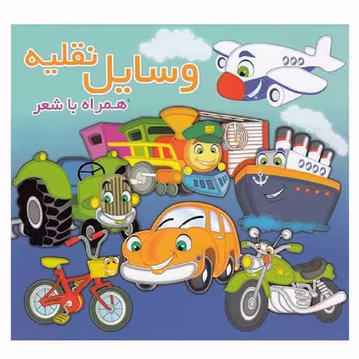 کتاب وسایل نقلیه همراه با شعر اثر مینو روشن انتشارات آریا نوین