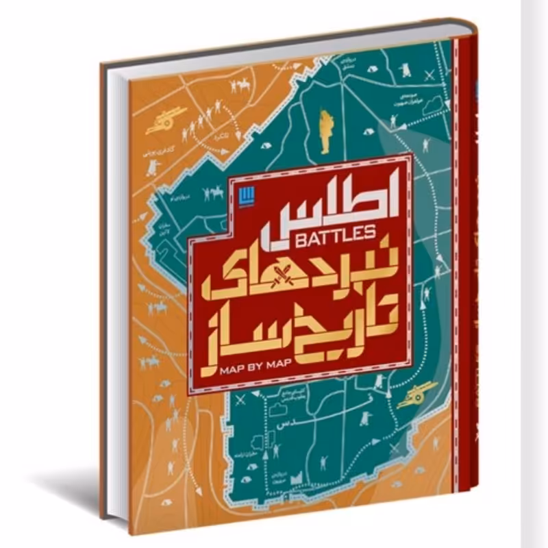 کتاب اطلس نبردهای تاریخ ساز ارسال رایگان نشر سایان چاپ اصل رحلی سلفون کاغذ گلاسه استعلام موجودی قبل از خرید 