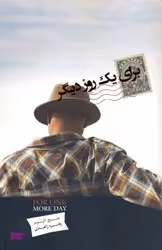 برای 1 روز دیگر