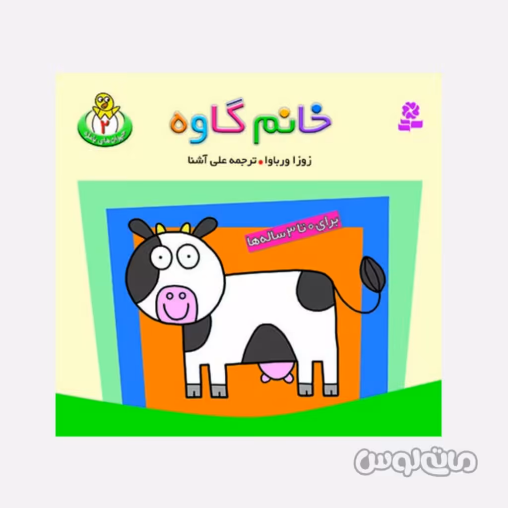 کتاب خانم گاوه سری حیوانات بامزه 2 انتشارات قدیانی

