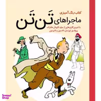کتاب رنگ آمیزی ماجراهای تن تن انتشارات سبزان